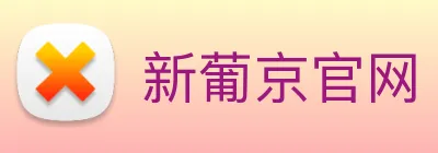 新葡京官网 Logo